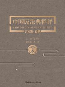 中国民法典释评·合同编·通则