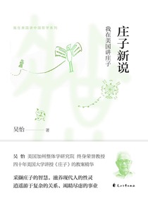 庄子新说：我在美国讲庄子