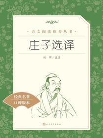 庄子选译（语文阅读推荐丛书）