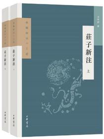莊子新注（上下册）