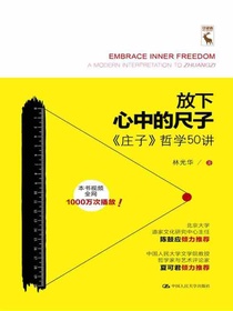 放下心中的尺子：〈庄子〉哲学50讲（人文大讲堂）