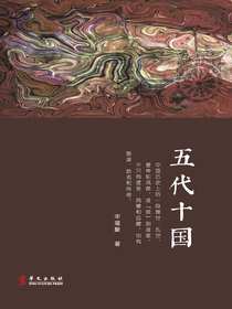 五代十国（华文历史群像）