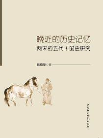 晚近的历史记忆：两宋的五代十国史研究