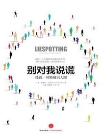 别对我说谎：练就一双精确识人眼