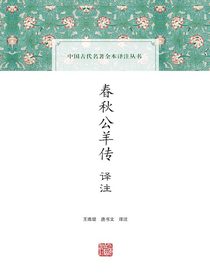 春秋公羊传译注（中国古代名著全本译注丛书）