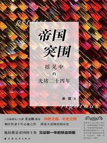 帝国突围：摇晃中的光绪二十四年