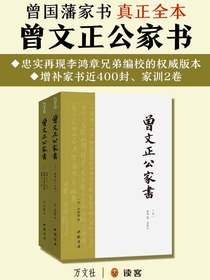 曾文正公家书：全2册