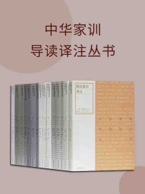 中华家训导读译注丛书（全16册）