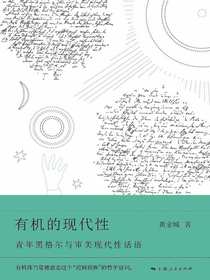 有机的现代性：青年黑格尔与审美现代性话语