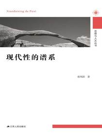 现代性的谱系