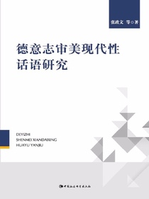 德意志审美现代性话语研究