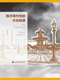 西方现代性的文化起源