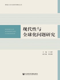 现代性与全球化问题研究
