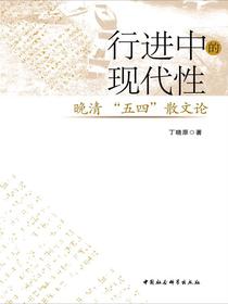 行进中的现代性：晚清“五四”散文论