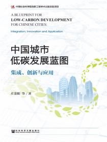 中国城市低碳发展蓝图：集成、创新与应用