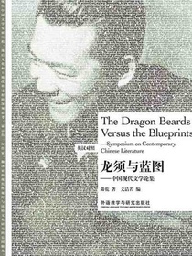 龙须与蓝图——中国现代文学论集