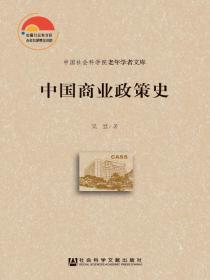 中国商业政策史（中国社会科学院老年学者文库）