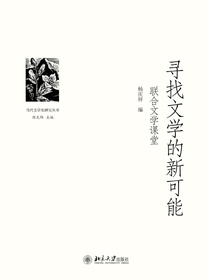 寻找文学的新可能：联合文学课堂