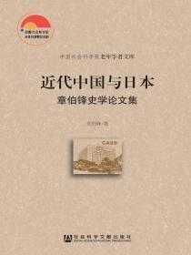 近代中国与日本：章伯锋史学论文集（中国社会科学院老年学者文库）