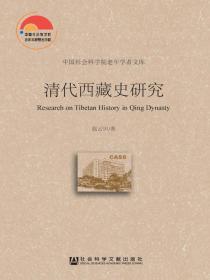 清代西藏史研究（中国社会科学院老年学者文库）
