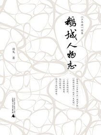 鹅城人物志