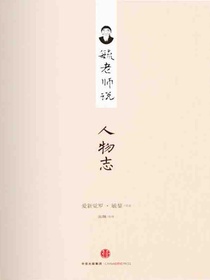 毓老师说人物志（修订版）