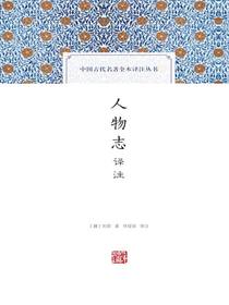 人物志译注（中国古代名著全本译注丛书）