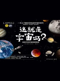 这就是宇宙吗？：给孩子的宇宙探索简史