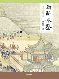 新解冰鉴