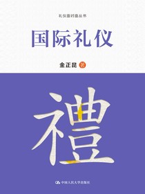 国际礼仪（礼仪面对面丛书）