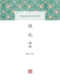 仪礼译注（中国古代名著全本译注丛书）