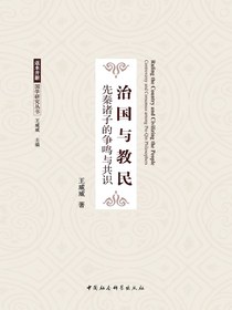 治国与教民：先秦诸子的争鸣与共识