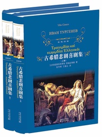 古希腊悲剧喜剧集（上、下部）