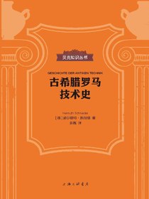 古希腊罗马技术史（贝克知识丛书）