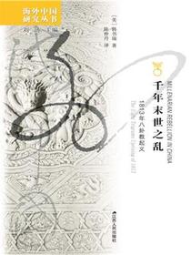 千年末世之乱：1813年八卦教起义