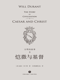 文明的故事3：恺撒与基督