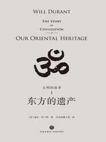 文明的故事1：东方的遗产