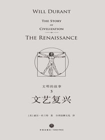文明的故事5：文艺复兴