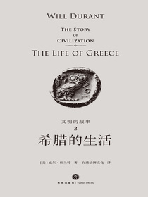 文明的故事2：希腊的生活