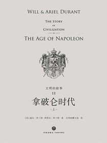 文明的故事11：拿破仑时代（上）