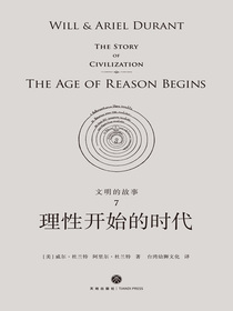 文明的故事7：理性开始的时代