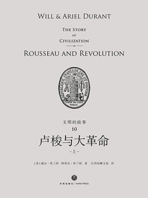文明的故事10：卢梭与大革命（上）