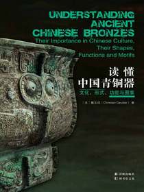 读懂中国青铜器：文化、形式、功能与图案