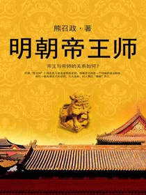 明朝帝王师