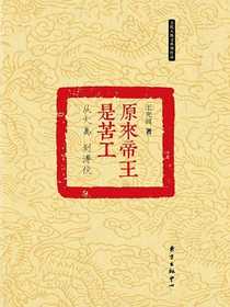 原来帝王是苦工：从大禹到溥仪