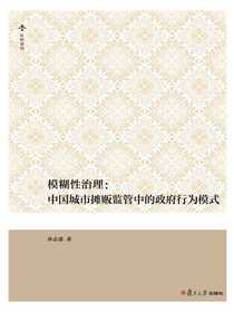 模糊性治理：中国城市摊贩监管中的政府行为模式