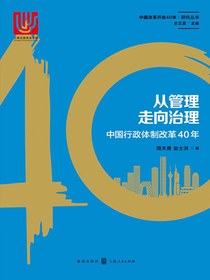 从管理走向治理：中国行政体制改革40年