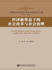经济新常态下的社会改革与社会治理（中国社会学会学术年会获奖论文集（2015·长沙））