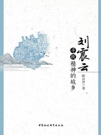 刘震云：寻找精神的故乡