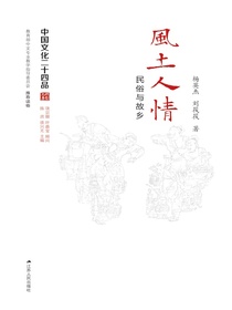 风土人情——民俗与故乡